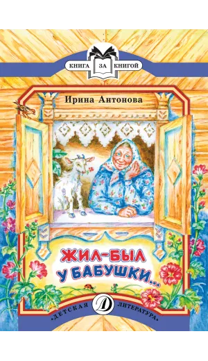 Детская книга "КК Антонова. Жил-был у бабушки" - 36 руб. Серия: Книга за книгой (мягкая обложка) , Артикул: 5500067