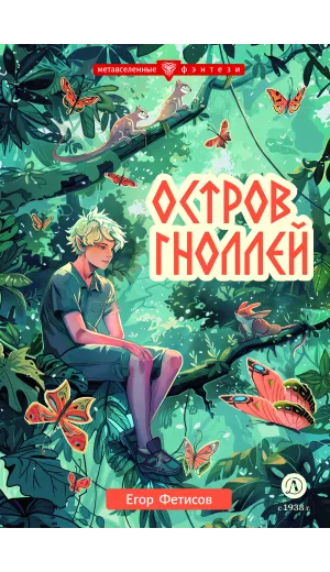 Детская книга "Фетисов. Остров гноллей" - 515 руб. Серия: Метавселенные фэнтези, Артикул: 5400725