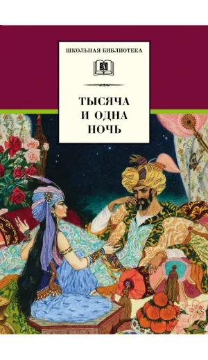 Детская книга "ШБ Тысяча и одна ночь" - 252 руб. Серия: Школьная библиотека, Артикул: 5200087