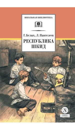 Детская книга "ШБ Белых,Пантелеев. Республика ШКИД (худ. Панин)" - 701 руб. Серия: Школьная библиотека, Артикул: 5200407