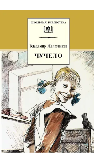 Детская книга "ШБ Железников. Чучело" - 447 руб. Серия: Школьная библиотека, Артикул: 5200215