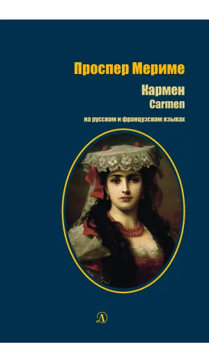 Детская книга "БИ Мериме. Кармен (рус и фр яз)" - 460 руб. Серия: Билингва , Артикул: 5400316