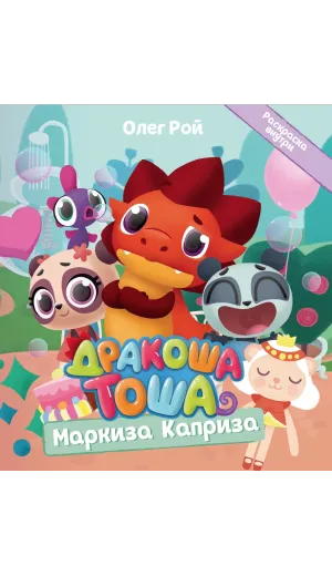 Детская книга "Дракоша Тоша. Маркиза Каприза" - 350 руб. Серия: Чек-лист чтения для дошкольников, Артикул: 5900029