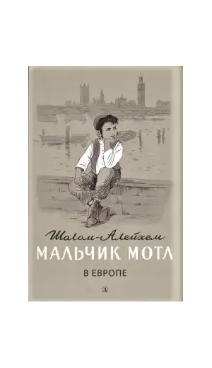 Детская книга "Шолом-Алейхем. Мальчик Мотл в Европе" - 285 руб. Серия: Реконструкция , Артикул: 5400416
