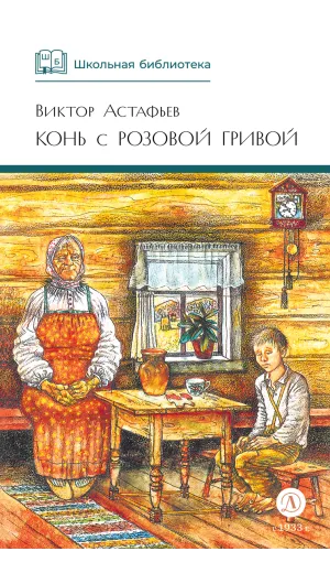 Детская книга "ШБ Астафьев. Конь с розовой гривой" - 535 руб. Серия: Школьная библиотека, Артикул: 5200130