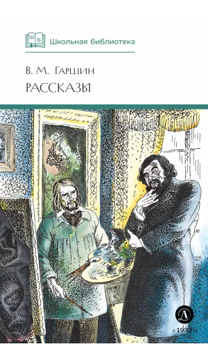 Детская книга "ШБ Гаршин. Рассказы" - 535 руб. Серия: Школьная библиотека, Артикул: 5200006