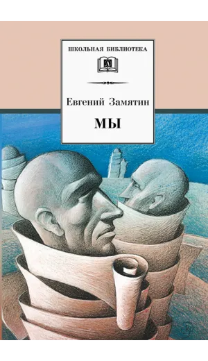 Детская книга "ШБ Замятин. Мы" - 606 руб. Серия: Школьная библиотека, Артикул: 5200209