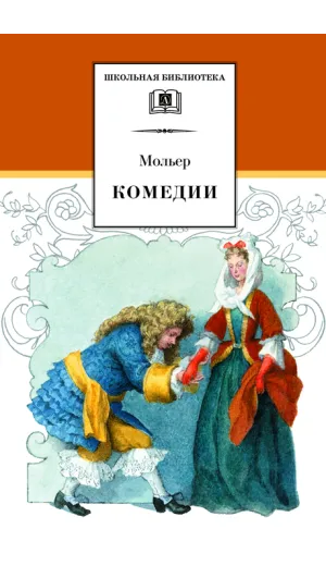 Детская книга "ШБ Мольер. Комедии" - 499 руб. Серия: Школьная библиотека, Артикул: 5200140