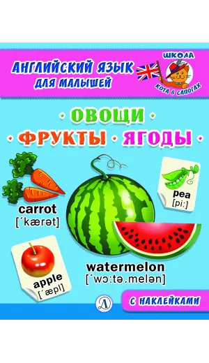 Детская книга "Анг яз для малышей. Овощи, фрукты, ягоды" - 80 руб. Серия: Школа кота в сапогах , Артикул: 5548004