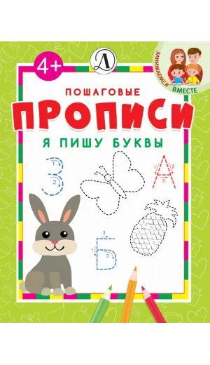 Детская книга "ППР Я пишу буквы" - 50 руб. Серия: Книги Детской литературы, Артикул: 5501002