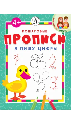 Детская книга "ППР Я пишу цифры" - 50 руб. Серия: Книги Детской литературы, Артикул: 5501001