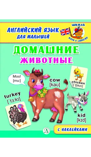 Детская книга "Анг яз для малышей. Домашние животные" - 80 руб. Серия: Школа кота в сапогах , Артикул: 5548006