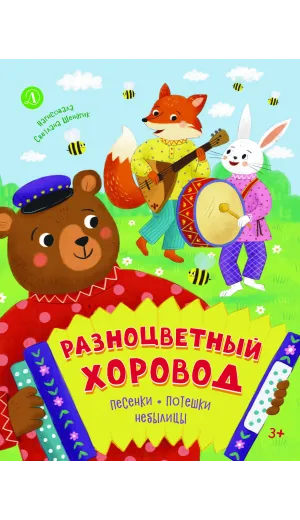 Детская книга "Разноцветный хоровод" - 750 руб. Серия: Книги Детской литературы, Артикул: 5511008