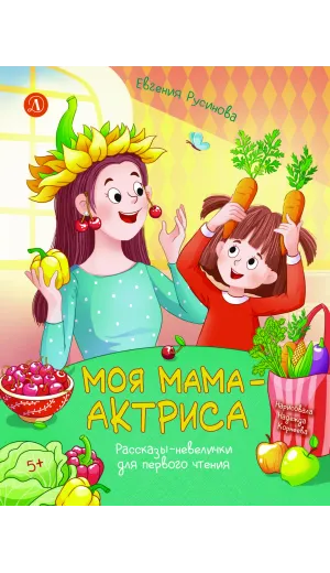 Детская книга "Русинова. Моя мама - актриса!" - 870 руб. Серия: Книги Детской литературы, Артикул: 5510027