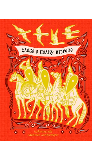 Детская книга "ШБ Слово о полку Игореве" - 799 руб. Серия: Школьная библиотека, Артикул: 5200404