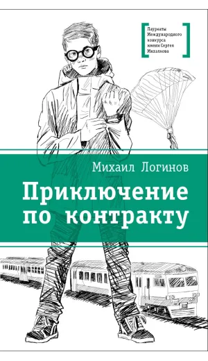 Детская книга "ЛМК Логинов. Приключения по контракту" - 890 руб. Серия: Лауреаты Международного конкурса имени Сергея Михалкова , Артикул: 5400138
