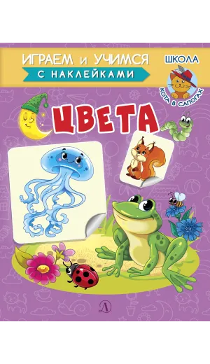 Детская книга "ИУ Шестакова. Цвета" - 83 руб. Серия: Школа кота в сапогах , Артикул: 5506001