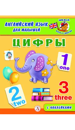 Детская книга "Анг яз для малышей. Цифры" - 80 руб. Серия: Школа кота в сапогах , Артикул: 5548002