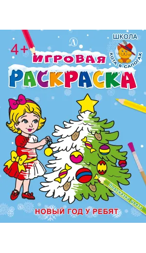 Детская книга "ИР Новый год у ребят" - 40 руб. Серия: Школа кота в сапогах , Артикул: 5502012
