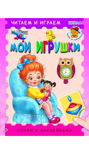 Детская книга "ЧИ Мои игрушки" - 75 руб. Серия: Книги Детской литературы, Артикул: 5507008