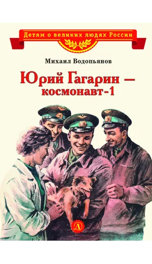 Детская книга "ВЛР Водопьянов. Юрий Гагарин - космонавт-1" - 463 руб. Серия: Детям о великих людях России , Артикул: 5800505