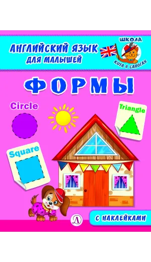Детская книга "Анг яз для малышей. Формы" - 80 руб. Серия: Школа кота в сапогах , Артикул: 5548005