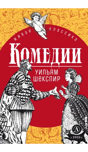 Детская книга "ЖК Шекспир. Комедии" - 450 руб. Серия: 9 класс, Артикул: 5210033