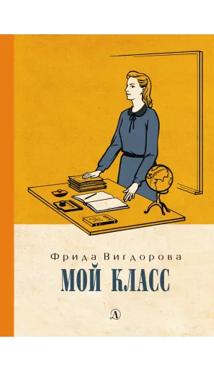 Детская книга "Вигдорова. Мой класс" - 900 руб. Серия: Пятый переплёт , Артикул: 5400442