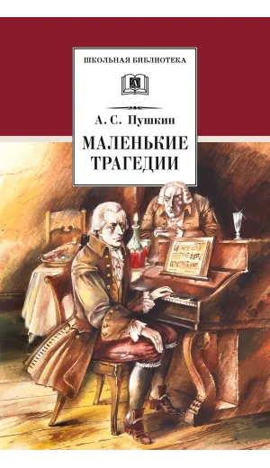 Детская книга "ШБ Пушкин. Маленькие трагедии (худ. Борисов)" - 350 руб. Серия: Школьная библиотека, Артикул: 5200403