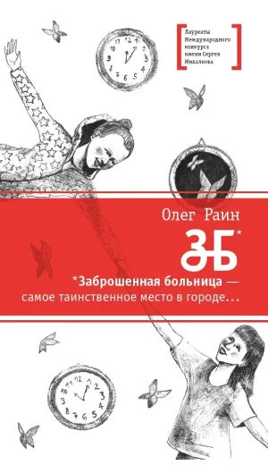 Детская книга "ЛМК Раин. ЗБ" - 690 руб. Серия: Лауреаты Международного конкурса имени Сергея Михалкова , Артикул: 5400132