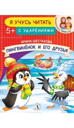 Детская книга "УЧ Шестакова. Пингвинёнок и его друзья" - 40 руб. Серия: Книги Детской литературы, Артикул: 5504002
