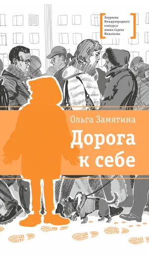 Детская книга "ЛМК Замятина. Дорога к себе" - 599 руб. Серия: Лауреаты Международного конкурса имени Сергея Михалкова , Артикул: 5400176
