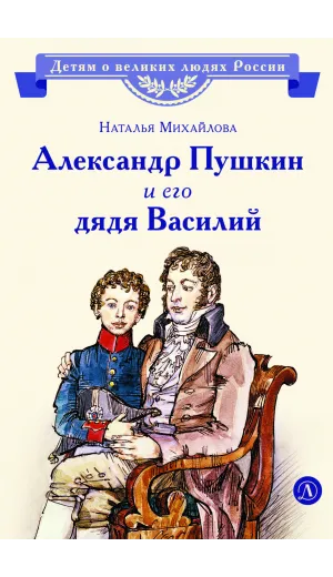 Детская книга "ВЛР Михайлова. Александр Пушкин и его дядя Василий" - 463 руб. Серия: Детям о великих людях России , Артикул: 5800509