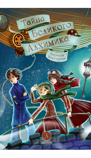 Детская книга "Корсарова. Тайна Великого Алхимика" - 520 руб. Серия: Магия механики, Артикул: 5900128