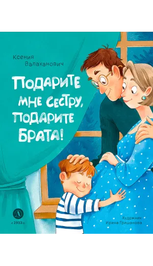 Детская книга "Валаханович. Подарите мне сестру, подарите брата!" - 468 руб. Серия: Книги Детской литературы, Артикул: 5509001