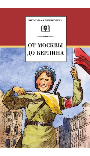 Детская книга "ШБ От Москвы до Берлина (худ. Акишин)" - 680 руб. Серия: Школьная библиотека, Артикул: 5200406