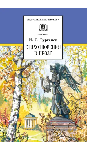 Детская книга "ШБ Тургенев. Стихотворения в прозе (худ. Поляков)" - 400 руб. Серия: Для средней школы (5-9 классы), Артикул: 5200402