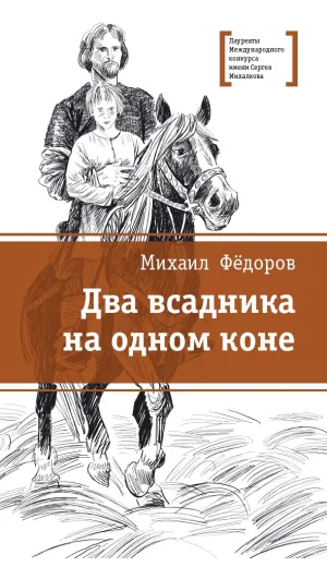 Детская книга "ЛМК Фёдоров. Два всадника на одном коне" - 890 руб. Серия: Лауреаты Международного конкурса имени Сергея Михалкова , Артикул: 5400130