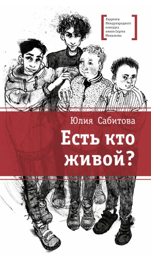 Детская книга "ЛМК Сабитова. Есть кто живой?" - 690 руб. Серия: Лауреаты Международного конкурса имени Сергея Михалкова , Артикул: 5400164