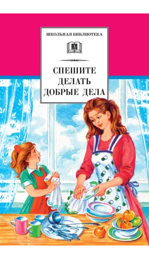 Детская книга "ШБ Спешите делать добрые дела" - 475 руб. Серия: Школьная библиотека, Артикул: 5200285