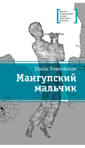 Детская книга "ЛМК Ленковская. Мангупский мальчик" - 690 руб. Серия: Лауреаты Международного конкурса имени Сергея Михалкова , Артикул: 5400135