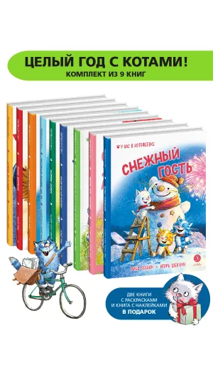 Детская книга "Комплект Зенюк из 12книг. В гостях в Котофеевке" - 5262 руб. Серия: Книги Детской литературы, Артикул: 5508028