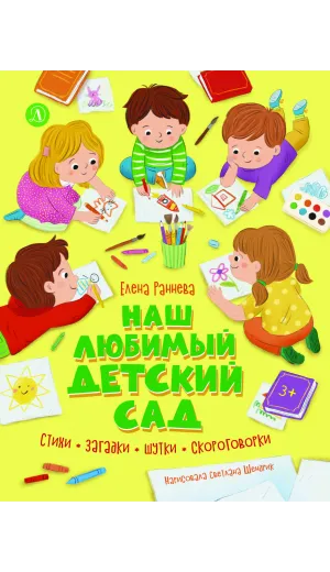 Детская книга "Раннева. Наш любимый детский сад" - 800 руб. Серия: Книги Детской литературы, Артикул: 5511002