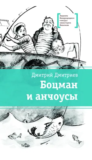 Детская книга "ЛМК Дмитриев. Боцман и анчоусы" - 700 руб. Серия: Книги Детской литературы, Артикул: 5400189