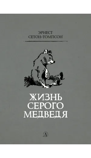 Детская книга "Сетон-Томпсон. Жизнь серого медведя" - 343 руб. Серия: Рассказы о животных , Артикул: 5400411