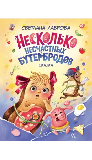Детская книга "НМ Лаврова. Несколько несчастных бутербродов" - 550 руб. Серия: Наша марка , Артикул: 5701033