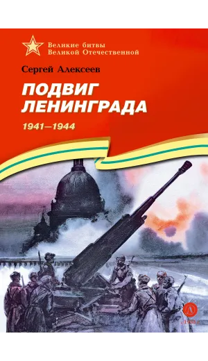 Детская книга "ВбВО Алексеев. Подвиг Ленинграда" - 655 руб. Серия: Великие битвы Великой Отечественной , Артикул: 5800013
