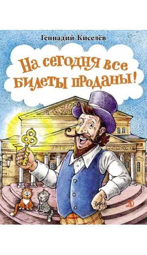 Детская книга "НМ Киселёв. На сегодня все билеты проданы!" - 730 руб. Серия: Наша марка , Артикул: 5701028