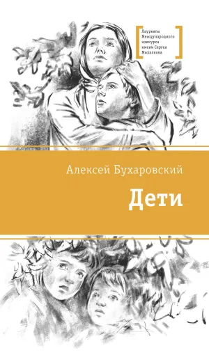 Детская книга "ЛМК Бухаровский. Дети" - 790 руб. Серия: Лауреаты Международного конкурса имени Сергея Михалкова , Артикул: 5400183