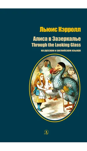Детская книга "БИ Кэрролл. Алиса в Зазеркалье (рус и англ яз)" - 300 руб. Серия: Билингва , Артикул: 5400309